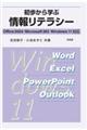 初歩から学ぶ情報リテラシー