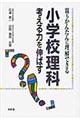 親もかんたんに理解できる小学校理科