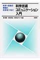 科学技術コミュニケーション入門