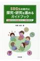 ＳＤＧｓの時代に探究・研究を進めるガイドブック