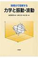 微積分で理解する力学と振動・波動