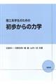 理工系学生のための初歩からの力学