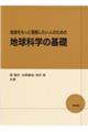 地球をもっと理解したい人のための地球科学の基礎