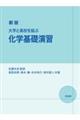 大学と高校を結ぶ化学基礎演習 新版
