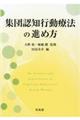 集団認知行動療法の進め方