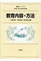 教育内容・方法　改訂版