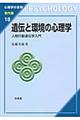 遺伝と環境の心理学