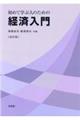 初めて学ぶ人のための経済入門　改訂版