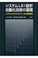 システムＬＳＩ設計自動化技術の基礎