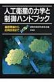 人工衛星の力学と制御ハンドブック