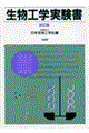 生物工学実験書　改訂版