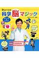 頭もよくなるちょこっと&じっくり科学脳マジック