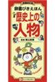 辞書びきえほん歴史上の人物　増補改訂版