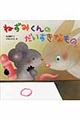 ねずみくんのだいすきなもの