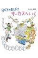 10ぴきのおばけ サーカスへいく
