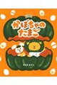 かぼちゃのたまご