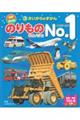 のりものなんでもＮｏ．１　新装改訂版