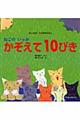 ねこのいっかかぞえて１０ぴき