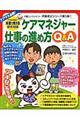ケアマネジャー仕事の進め方Q&A