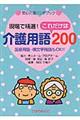 介護用語これだけは２００