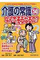 介護の常識５０なんで、そうなるの？