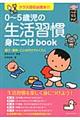 ０～５歳児の生活習慣身につけｂｏｏｋ