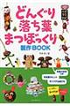 どんぐり・落ち葉・まつぼっくり製作ＢＯＯＫ