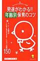 発達がわかる！！年齢別保育のコツ