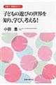 子どもの遊びの世界を知り、学び、考える！