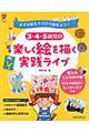 ３・４・５歳児の楽しく絵を描く実践ライブ