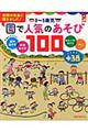 ０～５歳児園で人気のあそび１００