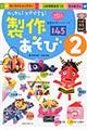 カンタン！スグできる！製作あそび　２