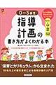 ０～５歳児指導計画の書き方がよくわかる本