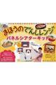 まほうのでんしレンジ パネルシアターキット