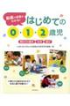 はじめての0・1・2歳児