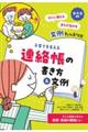 ０・１・２歳児　子育てを支える連絡帳の書き方＆文例