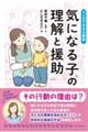 マンガで分かる保育　気になる子の理解と援助