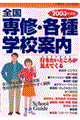 全国専修・各種学校案内 〔2003年度版〕
