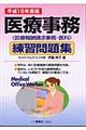 医療事務練習問題集　平成１５年度版