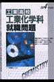 工業高校工業化学科就職問題　〔２００４年度版〕