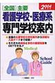 「全国」主要看護学校・医療系専門学校案内　〔２００４年度版〕