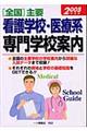 「全国」主要看護学校・医療系専門学校案内　〔２００５年度版〕