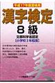 漢字検定８級　平成１７年度受検用