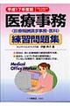 医療事務練習問題集　平成１７年度版