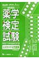 薬学検定試験公式ガイド＆問題集　〔平成１８年度版〕