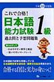 日本語能力試験１級過去問と予想問題集　〔平成１８年度版〕