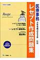 医療事務レセプト作成問題集