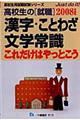 高校生の「就職」漢字・ことわざ文学常識これだけはやっとこう　２００８年度版