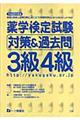 薬学検定試験対策＆過去問３級４級　〔平成２０年度版〕