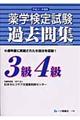 薬学検定試験過去問集３級４級　平成２１年度版